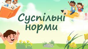 Суспільні норми