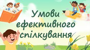 Умови ефективного спілкування