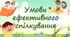 Умови ефективного спілкування