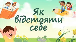 Як відстояти себе
