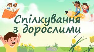 Спілкування з дорослими