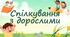 Спілкування з дорослими