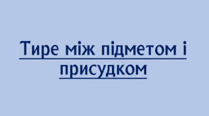 Тире між підметом і присудком