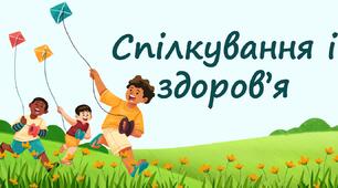 Спілкування і здоров’я
