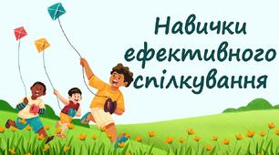 Навички ефективного спілкування