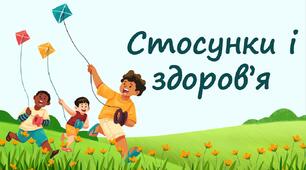 Стосунки і здоров’я