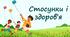 Стосунки і здоров’я