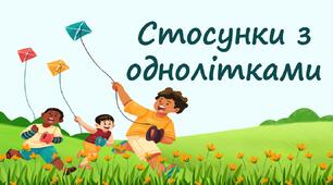 Стосунки з однолітками