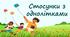 Стосунки з однолітками