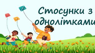 Стосунки з однолітками