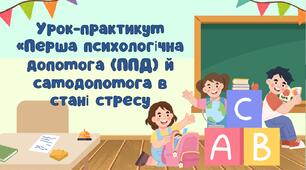 Урок-практикум «Перша психологічна допомога (ППД) й самодопомога в стані стресу
