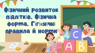 Фізичний розвиток підлітків. Фізична форма. Гігієнічні правила й норми