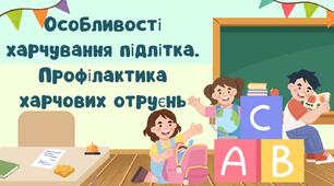 Особливості харчування підлітка. Профілактика харчових отруєнь