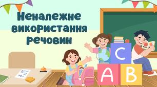 Неналежне використання речовин