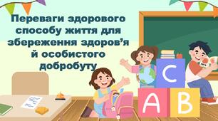 Переваги здорового способу життя для збереження здоров’я й особистого добробуту