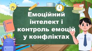 Емоційний інтелект і контроль емоцій у конфліктах