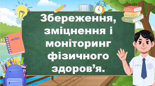 Збереження, зміцнення і моніторинг фізичного здоров’я.