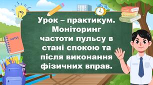 Урок – практикум. Моніторинг частоти пульсу в стані спокою та після виконання фізичних вправ.