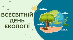 Всесвітній день екології