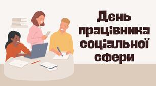День працівника соціальної сфери