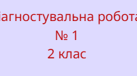 Діагностувальна робота з математики № 1 за педагогічною технологією "Росток"  2 клас
