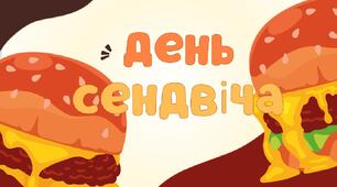 День сендвіча
