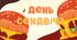 День сендвіча