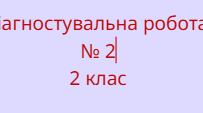 Діагностувальна робота з математики № 2 за педагогічною технологією "Росток"  2 клас