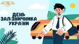 День залізничника України