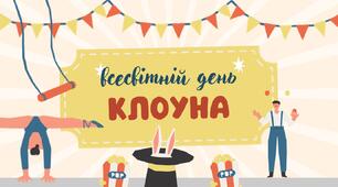 Всесвітній день клоуна
