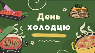 День холодцю