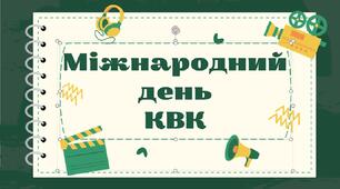 Міжнародний день КВК