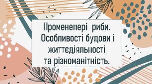 Променепері  риби. Особливості будови і життєдіяльності та різноманітність.