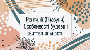 Рептилії (Плазуни). Особливості будови і життєдіяльності.
