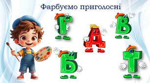 1 клас Приголосні