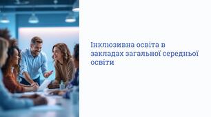 Презентація на тему: "Інклюзивна освіта в закладах загальної середньої освіти"