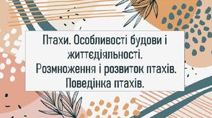Птахи. Особливості будови і життєдіяльності.Розмноження і розвиток птахів. Поведінка птахів.