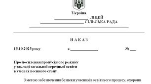 Наказ "Про посилення пропускного режиму  у закладі загальної середньої освіти  в умовах воєнного стану у 2025/2026 н.р."