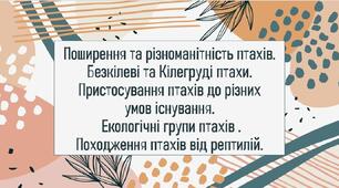 Поширення та різноманітність птахів. Безкілеві та Кілегруді птахи. Пристосування птахів до різних умов існування. Екологічні групи птахів . Походження птахів від рептилій.