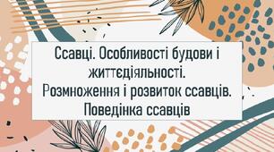 Ссавці. Особливості будови і життєдіяльності. Розмноження і розвиток ссавців. Поведінка ссавців