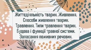 Життєдіяльність тварин. Живлення.Способи живлення тварин. Травлення. Типи травлення тварин. Будова і функції травної системи. Запасання поживних речовин.