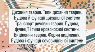 Дихання тварин. Типи дихання тварин. Будова й функції дихальної системи Транспорт речовин тварин. Будова, функції і типи кровоносної системи. Виділення тварин. Форми виділення. Будова і функції сечовидільної системи