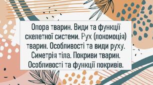 Опора тварин. Види та функції скелетної системи. Рух (локомоція) тварин. Особливості та види руху. Симетрія тіла. Покриви тварин. Особливості та функції покривів.
