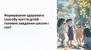 Презентація на тему: "Формування здорового способу життя дітей – головне завдання школи і сім’ї"