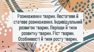 Розмноження тварин. Нестатеве й статеве розмноження. Індивідуальний розвиток тварин. Періоди й типи розвитку тварин. Ріст тварин. Особливості й типи росту тварин.