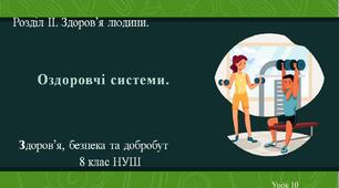 8 клас НУШ Здоров'я, безпека та добробут. Урок 10. Оздоровчі системи.