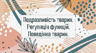 Подразливість тварин. Регуляція функцій. Поведінка тварин.