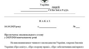 Наказ "Про початок опалювального сезону  у 2025/2026 навчальному році"