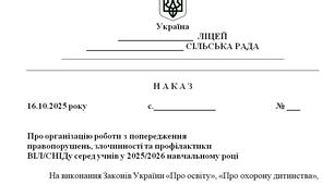 Наказ "Про організацію роботи з попередження  правопорушень, злочинності та профілактики  ВІЛ/СНІДу серед учнів у 2025/2026 навчальному році"