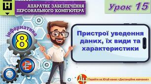 Відеоурок "Пристрої уведення даних, їх види та характеристики"